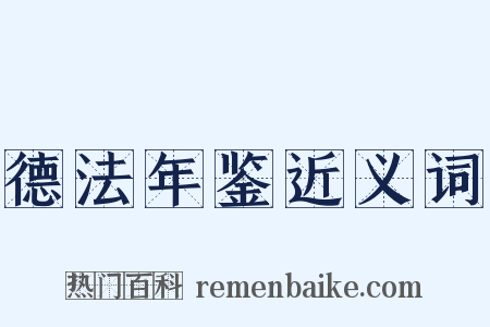 德法年鉴近义词是什么意思的图片